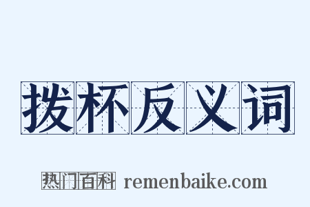 拨杯反义词是什么意思的图片